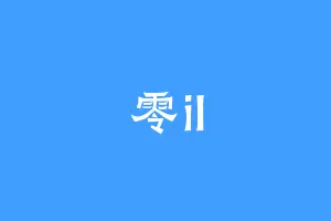 零il