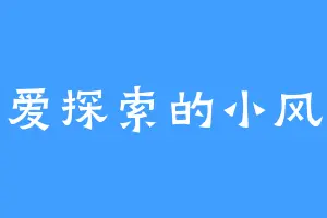爱探索的小风