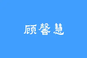 顾馨慧