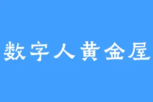 数字人黄金屋