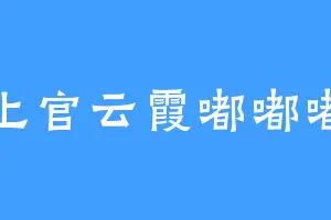 上官云霞嘟嘟嘟