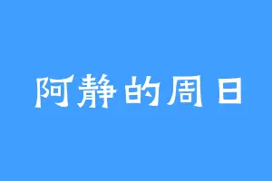 阿静的周日