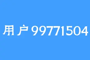 用户99771504