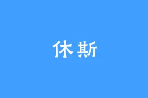 休斯