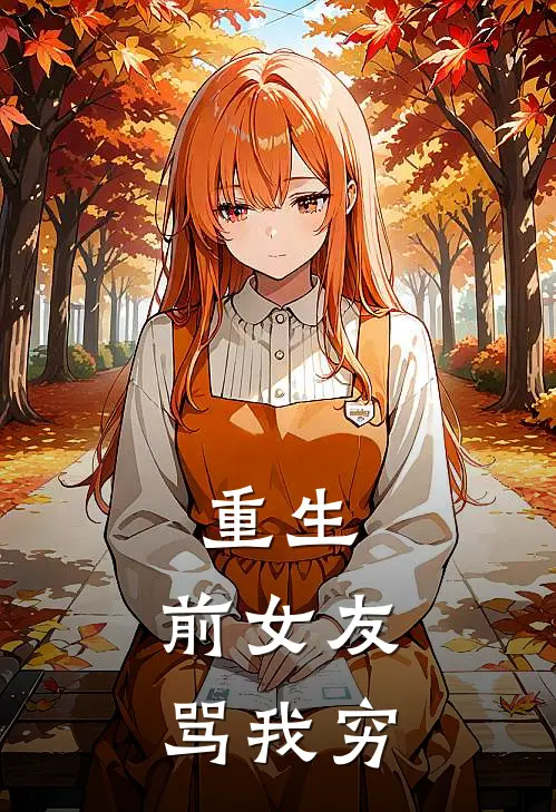 重生：前女友骂我穷(郝明天刘菲)已完结小说_小说免费阅读重生：前女友骂我穷郝明天刘菲