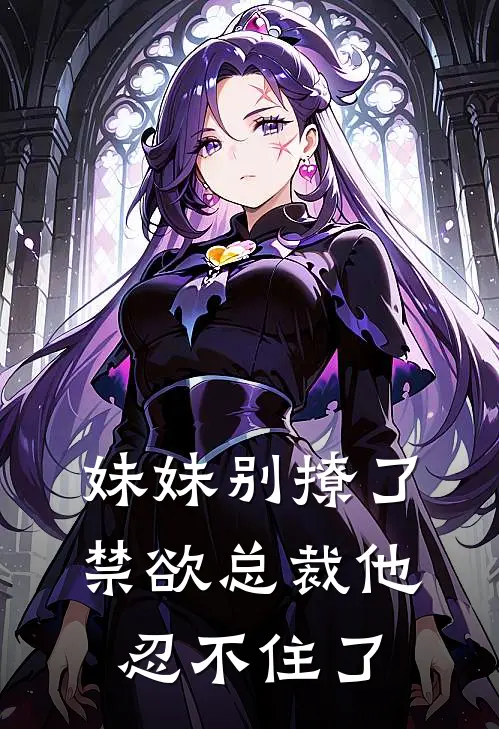 妹妹别撩了，禁欲总裁他忍不住了