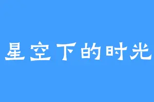 星空下的时光