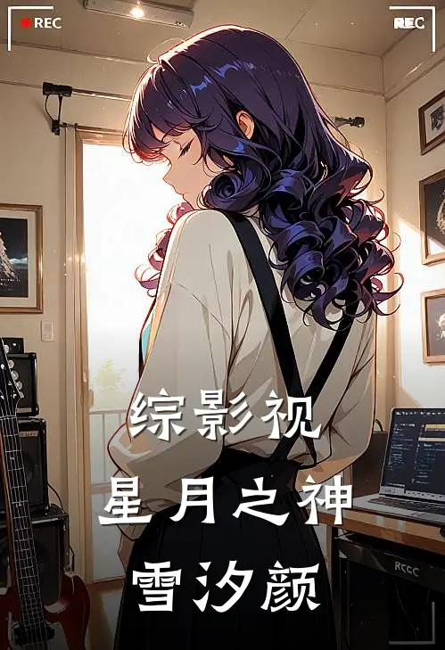 综影视：星月之神雪汐颜