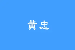 黄忠