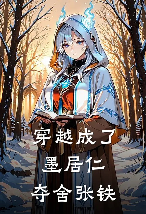 穿越成了墨居仁，夺舍张铁