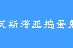 瓦斯塔亚捣蛋鬼