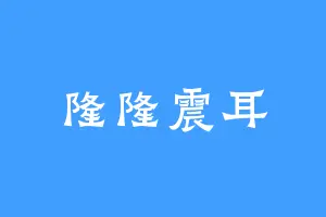 隆隆震耳
