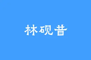林砚昔
