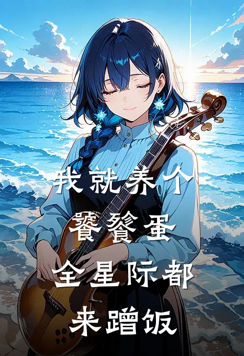 我就养个饕餮蛋，全星际都来蹭饭