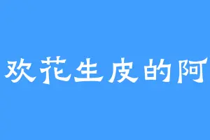喜欢花生皮的阿金