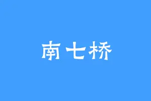 南七桥