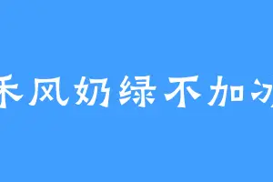 禾风奶绿不加冰