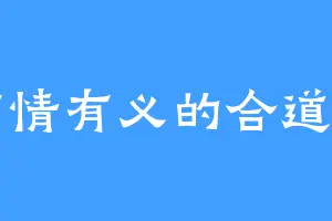 有情有义的合道宗