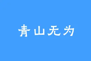 青山无为