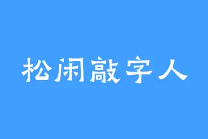 松闲敲字人