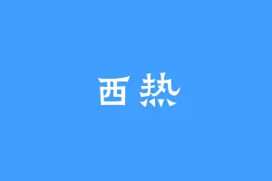 西热