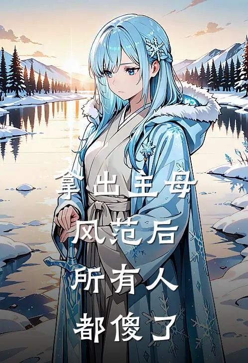 拿出主母风范后，所有人都傻了