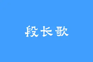 段长歌