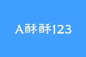 A酥酥123