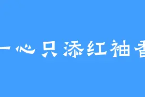 一心只添红袖香