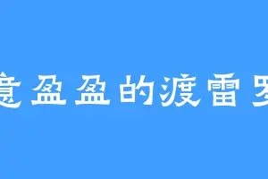 笑意盈盈的渡雷罗纳