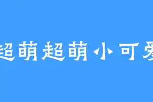 超萌超萌小可爱