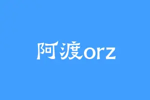 阿渡orz