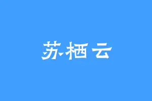 苏栖云