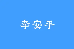 李安平