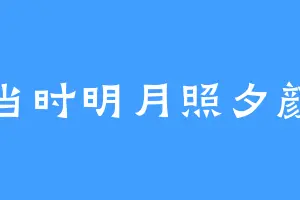 当时明月照夕颜