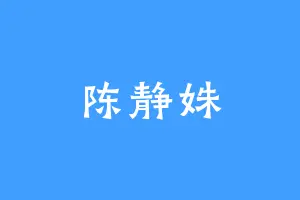 陈静姝