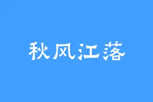 秋风江落