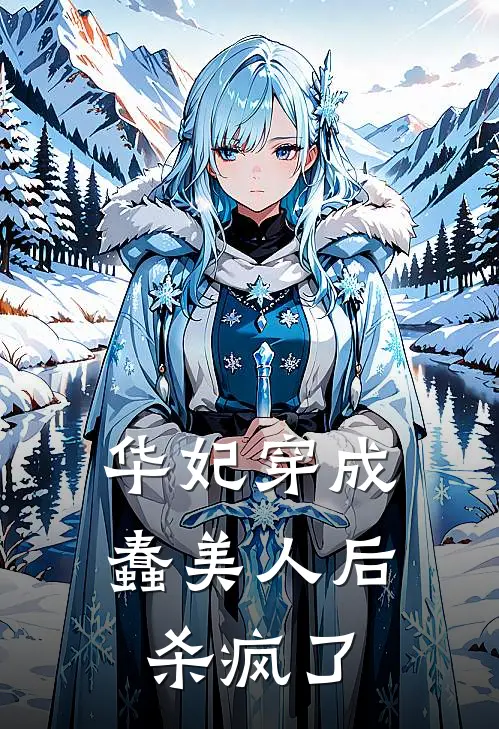 华妃穿成蠢美人后杀疯了