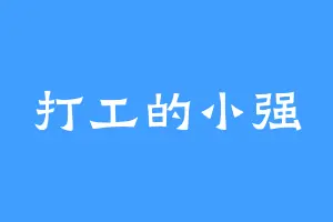 打工的小强