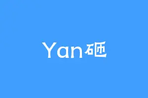 Yan砸