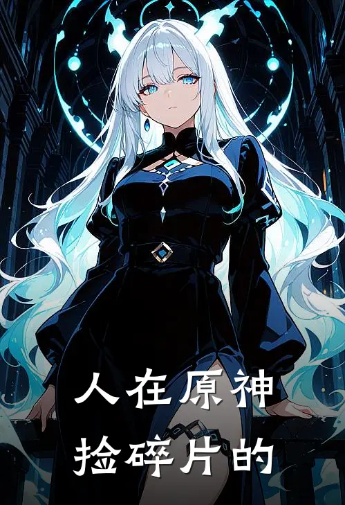 人在原神捡碎片的