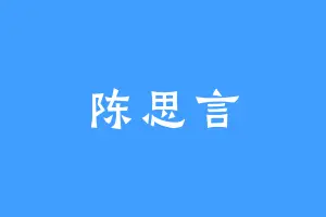 陈思言