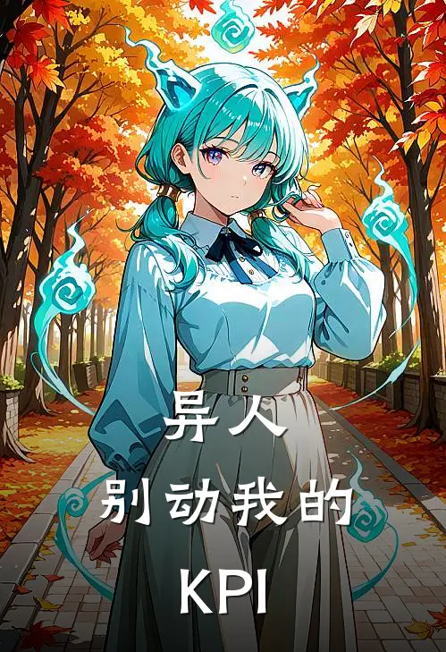 异人，别动我的KPI