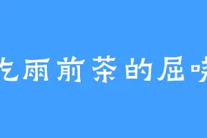 爱吃雨前茶的屈哓哓