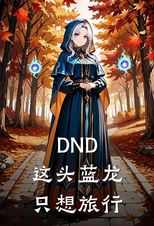 DND：这头蓝龙只想旅行