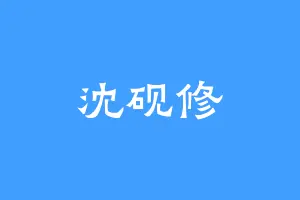 沈砚修