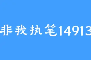非我执笔14913