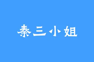 秦三小姐
