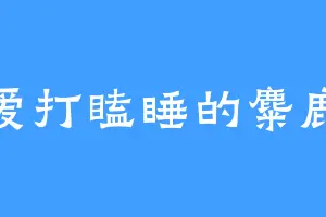 爱打瞌睡的麋鹿
