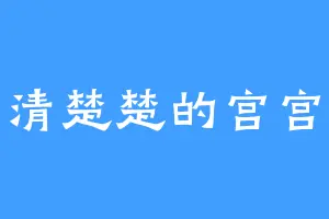 清清楚楚的宫宫主